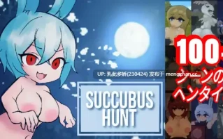 22[日式SLG新作] 魅魔追猎 Succubus Hunt v1.52  官方中文版 [1.8G]