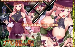 6[SLG动态AI嵌翻] 逃离哥布林洞穴 ゴブリン洞窟からの脱出～スカーレットの受難～ [PC1.54G]