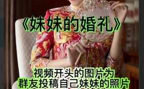 抖音风剪辑绿色小故事（妹妹的婚礼）