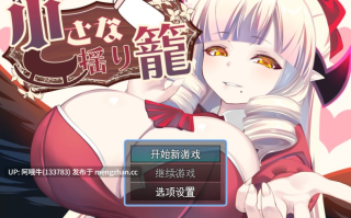 【日式/RPG/机翻/PC/萌站内植】 小小的摇篮小さな揺り籠 机翻版 [650M新作CV]【序号5088】