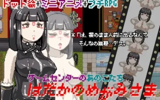[异世界/像素/RPG]はだかのめがみさま-ゲームセンターのあのこたち-[百度]