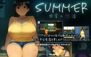 [热门大作/动态/官中/存档/更新] 乡间性活〜乡村生活〜Summer~ 田舎の性活 Ver2.22 官方中文版+全DLC户外结局+存档+攻略【2.45G】
