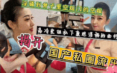 揭秘高冷空姐私下糜烂淫荡的面纱