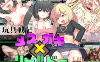 PC/模型zhaRPG/玩具战纪 雌性×小鬼・重建者/汉化版