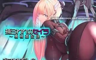 28[SLG动态AI汉化] 捕らわれのセイラ～機械○記録～ 动态AI汉化版 [665M]
