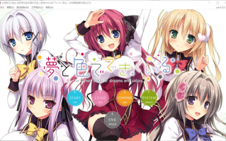 [ADV汉化] 由梦想与色彩编织而成 夢と色でできている 汉化硬盘版 [5.4G]