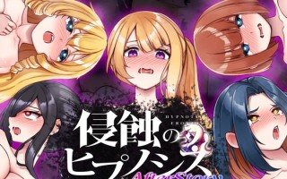 新汉化[互动SLG/像素动态] 侵蚀的催眠·后记 侵蝕のヒプノシスAfterstory 润色AI汉化版+存档 [1.10G]