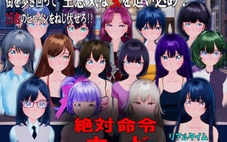  [日式SLG/新作] 绝对指令卡片 絶対命令カード 生肉版 [2.40G/度盘] 