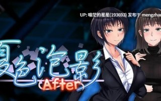  名称：夏色泡影After  +  夏色泡影  ▫️原名：夏色のコワレモノAfter ▫️版本：v1.0.1  附带前作   两部整合一起 【萌站植入】