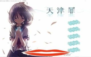 [大型ADV汉化] 天津罪 无码完整全线汉化硬盘版+存档 HS全部汉化电脑7G￼￼