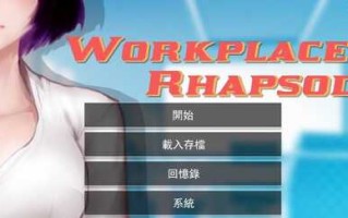 PC/SLG/职场狂想曲/v2.010 官方中文版 + 海滩DLC