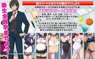 [RPG/AI汉化] 難関突破！超エリート妊娠塾 [PC/1G]
