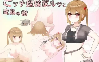 【PC/RPG/AI翻译】ビッチ探検家ルゥと変態の街