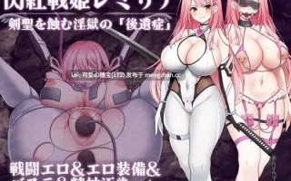 【PC/RPG/AI汉化】闪红战姬蕾米莉亚～侵蚀剑圣的欲海「后遗症」～    閃紅戦姫レミリア～剣聖を蝕む淫獄の「後遺症」～v1.00 AI汉化版【2025年11月13日0时 发售】