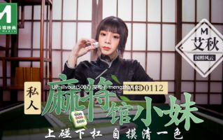 MD0112 私人麻将馆小妹 上碰下杠自摸清一色  #艾秋
