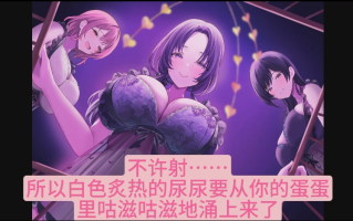 【汉化音声】【催眠音声】成人小宝宝托儿所的成年男性无力化程序～社会福利法人Hypnosis庭园～【简体中文版】[CV:野上菜月]