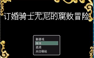 【日式/RPG/机翻/萌站内植】 订婚骑士尤妮的腐化冒险 Ver1.0 机翻版 [300M]【序号4851】