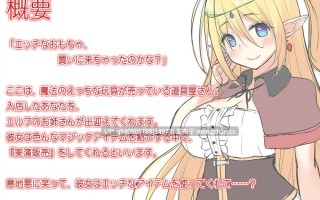 【高音质×KU100立体声】魔法玩具屋～试试用触手侵犯耳朵吧？～