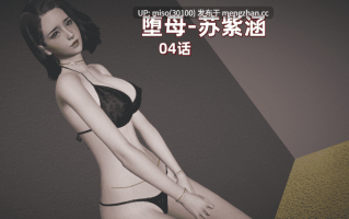 [神经漫游者]堕母 苏紫涵01-04