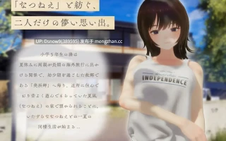 [3D/SLG/动态/AI汉化/去码] なつねえ ～僕が恋した30日～ v1.1 [PC/2.4G]