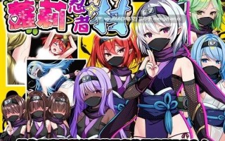 【RPG/官中无修】ロリ忍者の里