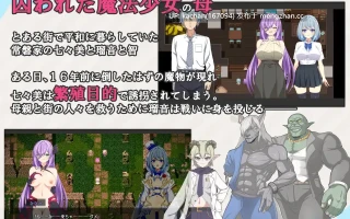 [RPG/AI汉化/更新/存档] 魔法少女瑠音与七海 - 被播下邪恶基因的母女 -（魔法少女るなとななみ-悪の遺伝子を孕まされる母娘-）V1.14 [2.3G]