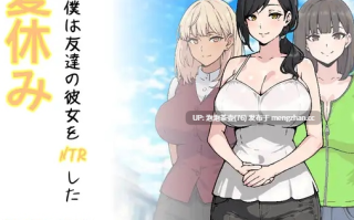 【RPG/汉化/新作】暑假期间，我把朋友的恋人给ntr了/夏休み、僕は友達の彼女をNTRした AI汉化版