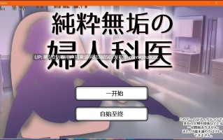 344.[SLG男主湿った春風] 纯洁无瑕的妇科医生  純粋無垢の婦人科医 Ver1.4.3 机翻版