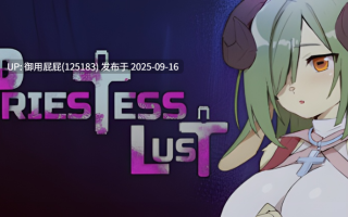 [日式ACT/动态/官中/新作] 女祭司欲望 Priestess Lust Ver1.0.2 官中步兵版 [860M]