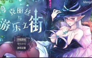 PC/RPG/克丽丝与游乐之街-妈妈露出滥交v1.04/汉化CG+作弊