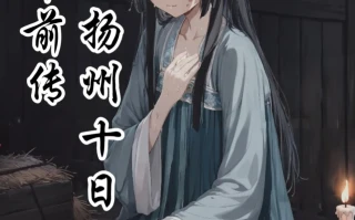 ［免费］秦琼华前传 扬州十日。马上更新正章