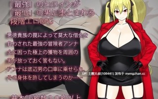 【2D日式RPG+存档 沙盒 女主 腐败 回合制 机翻】堕落的冒险者安娜 Anna the fallen Adventurer [v1.0] 1.5GB