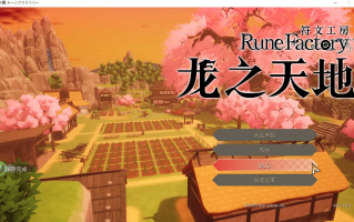 【日式/RPG/中文/3D】符文工房 龙之天地Rune Factory Guardians of Azuma v1.0.3+全DLC 官方中文版【13G新作全CV】【序号1678】