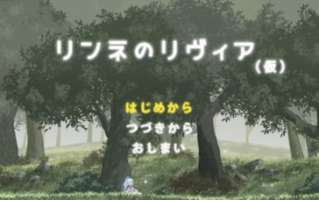 [ACT，像素]リンネのリビア