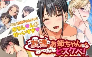 [2D动画 汉化]朋友们的姐姐都是好色的美女