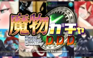 【DLsite 汉化 系列 女主人公 RPG制作大师 人外娘/魔物娘 奇幻 恶堕 暗示 精神支配 扶她】魔物ガチャ～D.D.D～ 魔物抽奖～D.D.D～【Ver1.1/RJ306511/社团名:PLUTO】