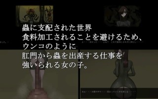 【PC/AI/动态】幼虫排泄（幼蟲排泄）