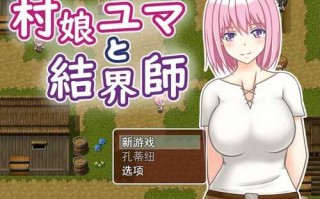 [RPG游戏/汉化] 村娘尤玛和结界大师 村娘ユマと結界師 PC+安卓汉化版
