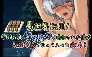 【RPG/PC/800MB】异世界转生!因拥有废物技能而被放逐的我成为人类最强,拯救人们! #異世界転生!クズスキル整理整頓で追放された僕が人類最強となって人々を救う! v1.0 AI汉化版