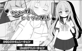 26[日式SLG新汉化] 熟睡的妹妹与秘密关系 すやすや妹とヒミツの関係 内嵌汉化版 [PC770M]