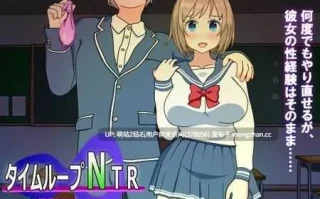362.[SLG官中2D]时间循环NTRタイムループNTR Ver1.40 官方中文版 [2.63GB]