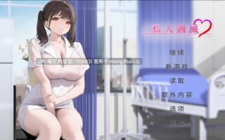 ✅开发者：#Momentum Games ▫️名称：私人病房 ～VIP楼层 她曾是我的护士～ ▫️原名：Private Ward ~VIP Floor: She Was My Nurse~ ▫️版本：v1.0.0