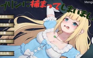 PC/SLG/【地牢肉鸽SLG/羞耻强X/异种X】被哥布林抓住了（ゴブリンに捕まってしまいました）V1.0.1 汉化