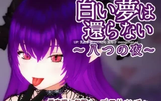 10[3DSLG动态官中] 无法归还的白色之梦 白い夢は還らない~八つの夜~ 动态官中版 [435M]