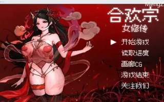 合欢宗女修传 Ver0.167官方中文版 [RPG游戏/古风RPG/汉化/新作] [绯月作者新作] PC游戏