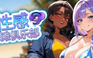 [PC/官中/SLG/新游/低价]性感海滩俱乐部 Sex Beach Club   ヤリビーチクラブ 官方中文版