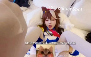 一边喊曼波一边被操的赛马娘cos