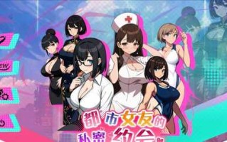 PC/SLG/#都市女友的私密约会/v1.0 官方中文版