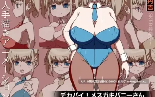 【PC/SLG/兔女郎/黑丝/动态/3.4G】[墳丹吉(ふんにきち)]デカパイ!メ○ガキバニーさん