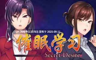 【日式/ADV/中文】 催眠学习 Secret Desire Build.7592108 STEAM官方中文版 [980M新作CV]【序号3528】